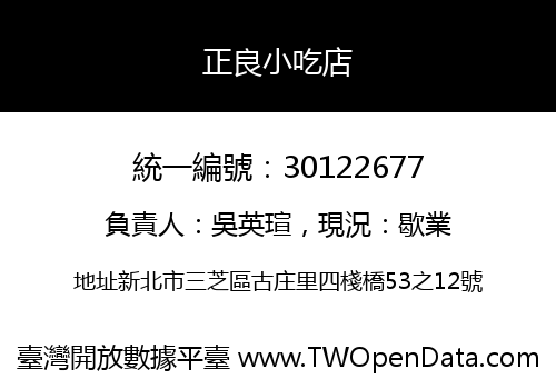 正良小吃店
