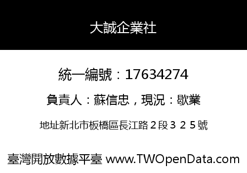 大誠企業社