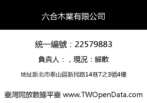 六合木業有限公司