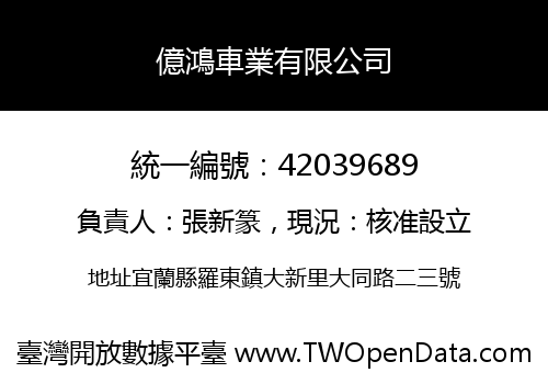 億鴻車業有限公司