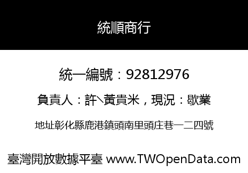 統順商行