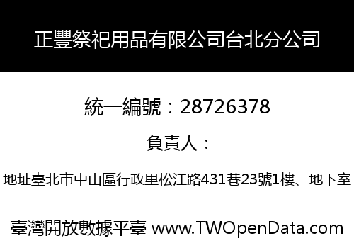 正豐祭祀用品有限公司台北分公司