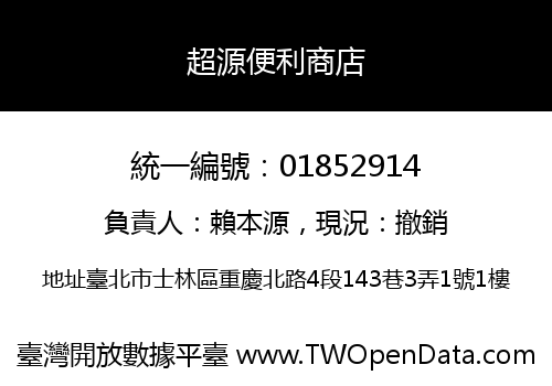 超源便利商店