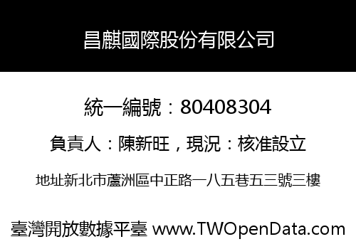 昌麒國際股份有限公司