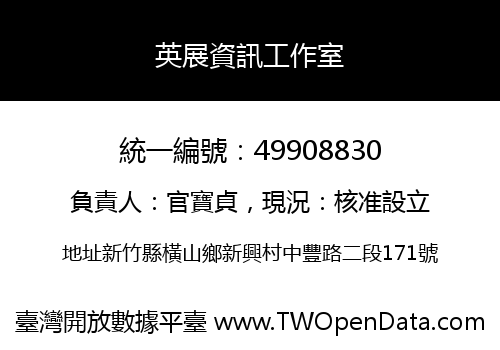 英展資訊工作室