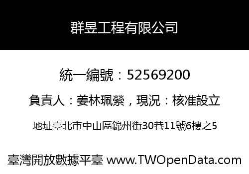 群昱工程有限公司