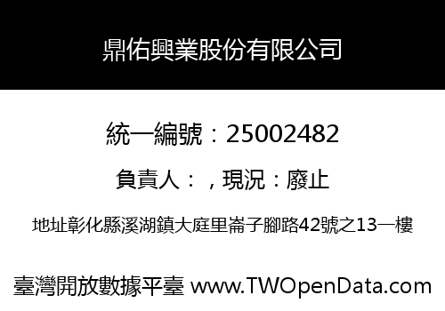 鼎佑興業股份有限公司
