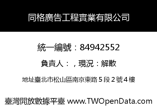 同格廣告工程實業有限公司