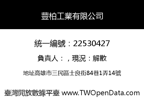 豐柏工業有限公司