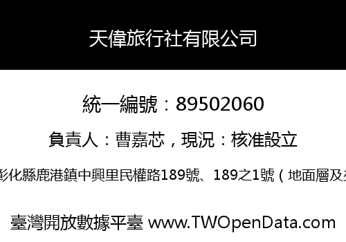 天偉旅行社有限公司