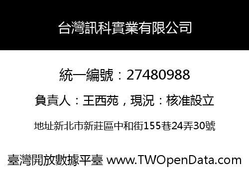 台灣訊科實業有限公司