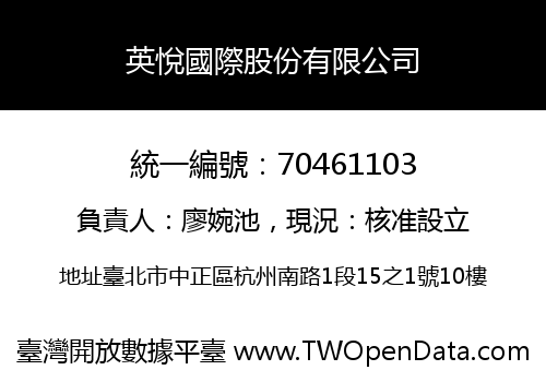 英悅國際股份有限公司