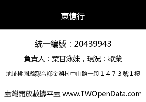 東憶行