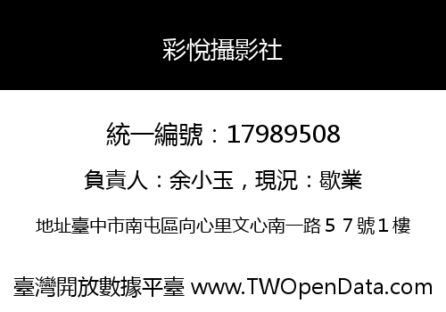 彩悅攝影社