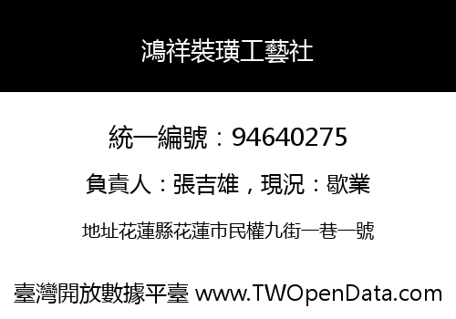 鴻祥裝璜工藝社