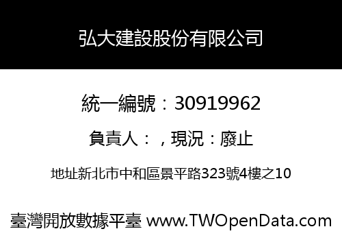 弘大建設股份有限公司