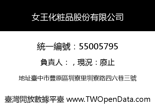 女王化粧品股份有限公司