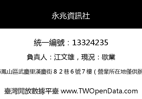 永兆資訊社