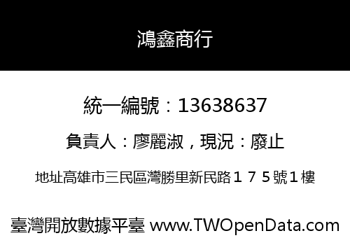 鴻鑫商行