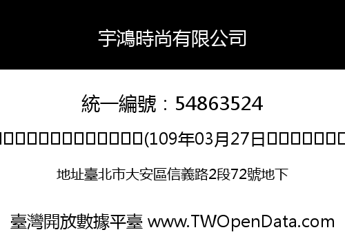 宇鴻時尚有限公司
