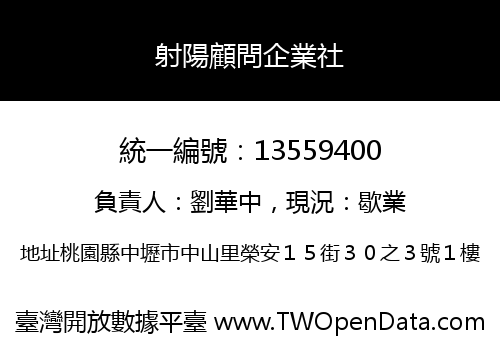 射陽顧問企業社