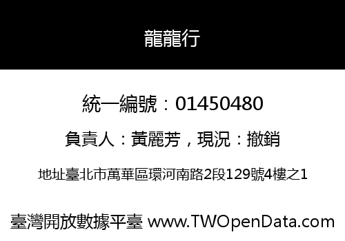 龍龍行