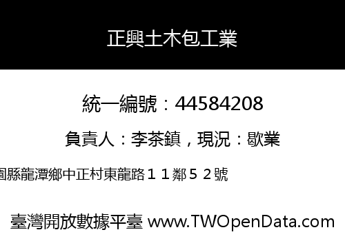 正興土木包工業