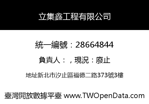 立集鑫工程有限公司