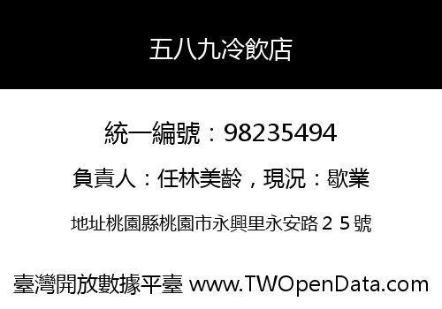 五八九冷飲店