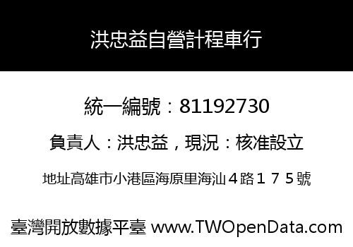 洪忠益自營計程車行