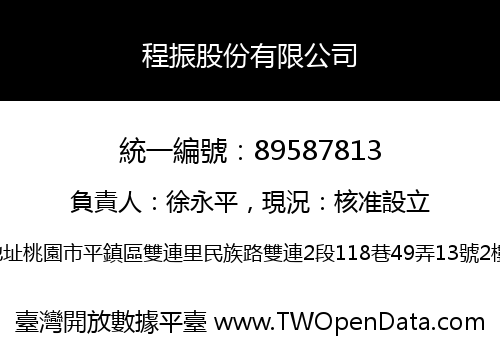 程振股份有限公司