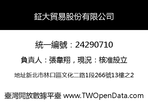 鉦大貿易股份有限公司