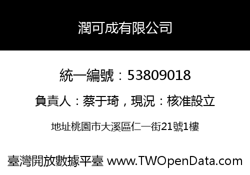 潤可成有限公司