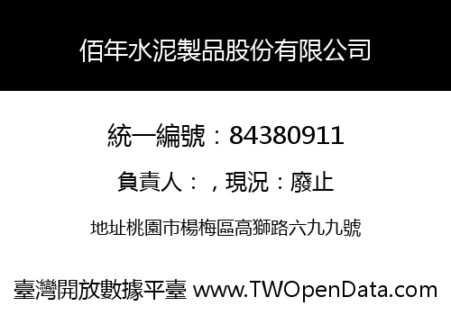 佰年水泥製品股份有限公司