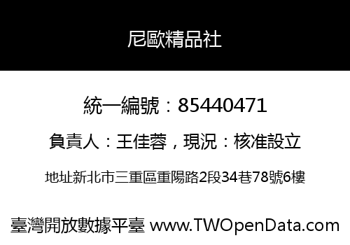尼歐精品社