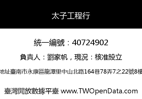 太子工程行