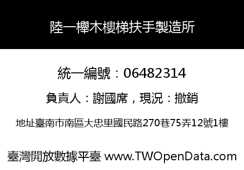 陸一櫸木樓梯扶手製造所