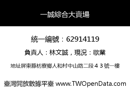 一誠綜合大賣場