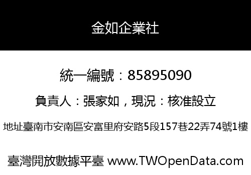 金如企業社