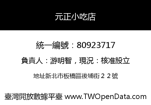 元正小吃店