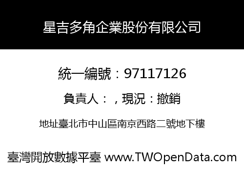 星吉多角企業股份有限公司