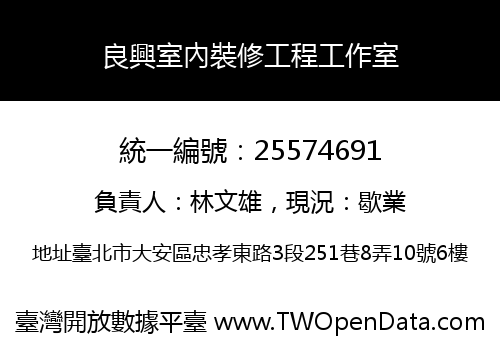 良興室內裝修工程工作室
