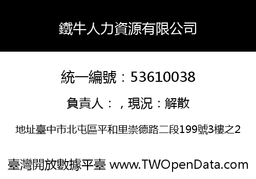 鐵牛人力資源有限公司