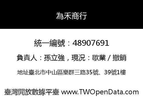 為禾商行