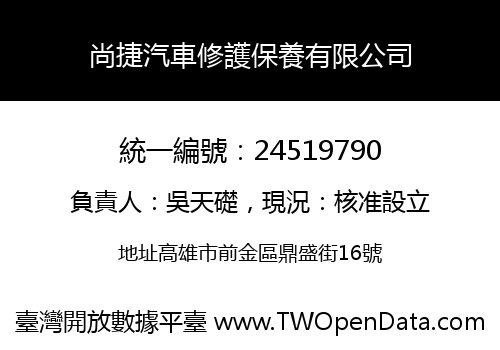尚捷汽車修護保養有限公司