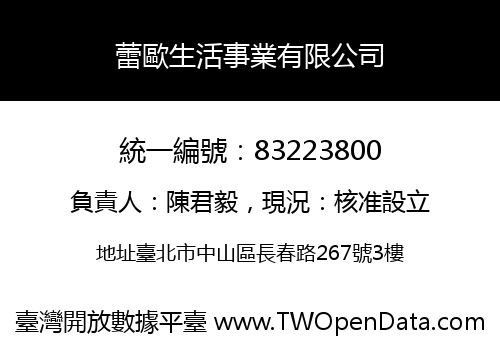 蕾歐生活事業有限公司