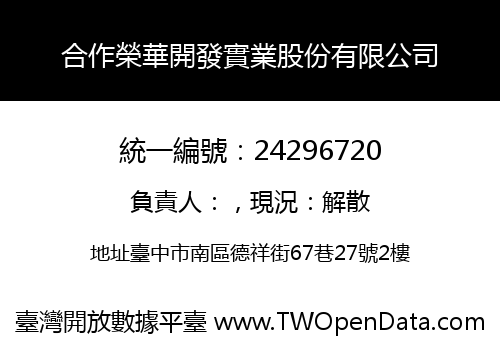 合作榮華開發實業股份有限公司