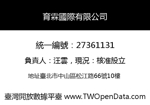 育霖國際有限公司