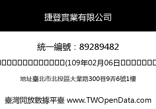 捷登實業有限公司