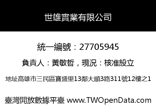 世雄實業有限公司